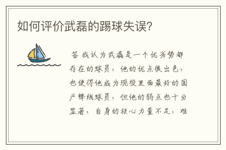 如何评价武磊的踢球失误?