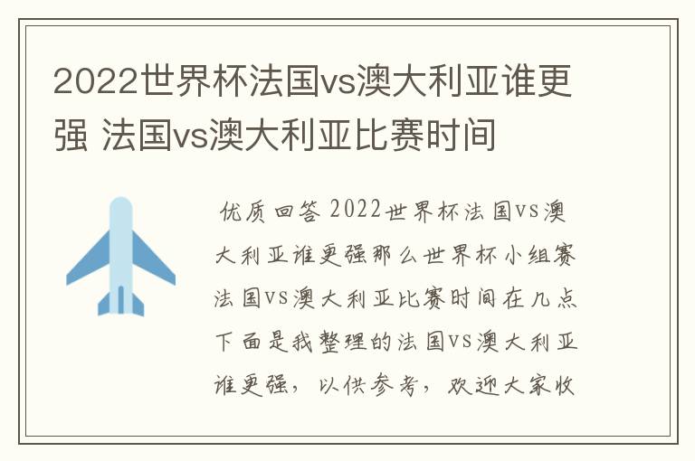 2022世界杯法国vs澳大利亚谁更强 法国vs澳大利亚比赛时间