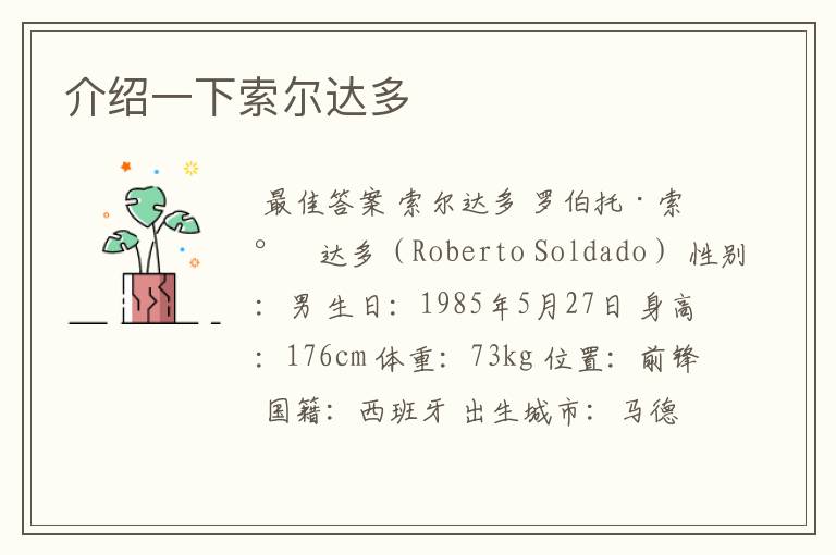 介绍一下索尔达多