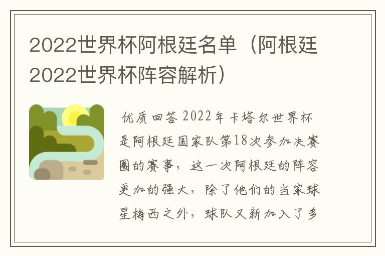 2022世界杯阿根廷名单(阿根廷2022世界杯阵容解析)