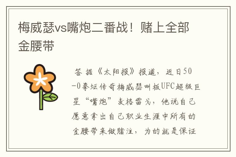 梅威瑟vs嘴炮二番战!赌上全部金腰带