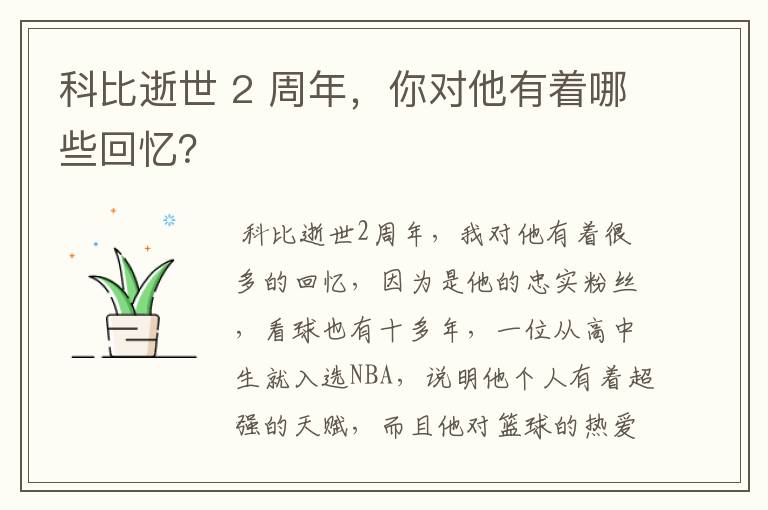科比逝世 2 周年,你对他有着哪些回忆?