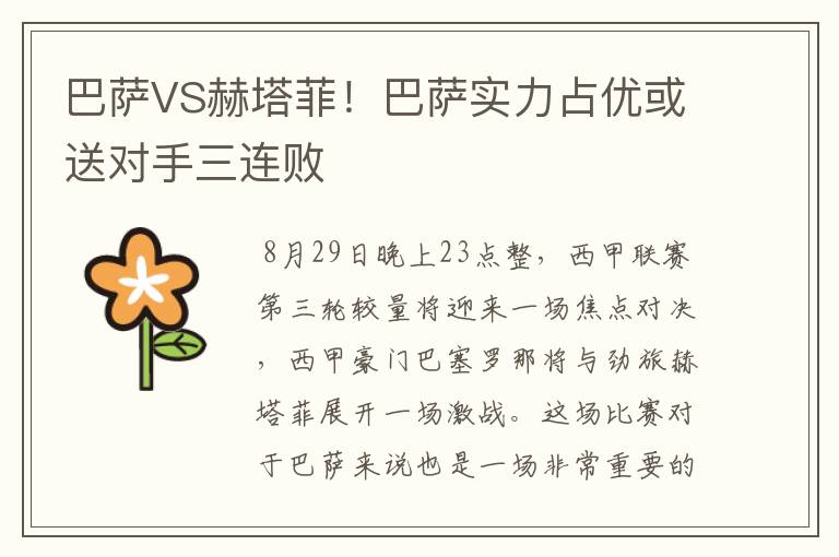 巴萨VS赫塔菲!巴萨实力占优或送对手三连败
