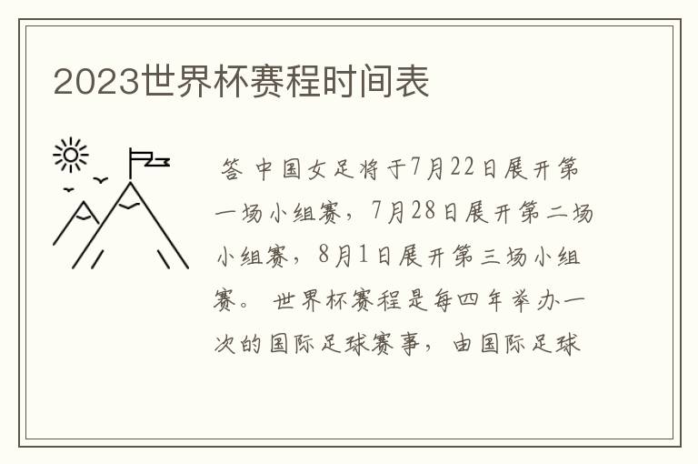 2023世界杯赛程时间表