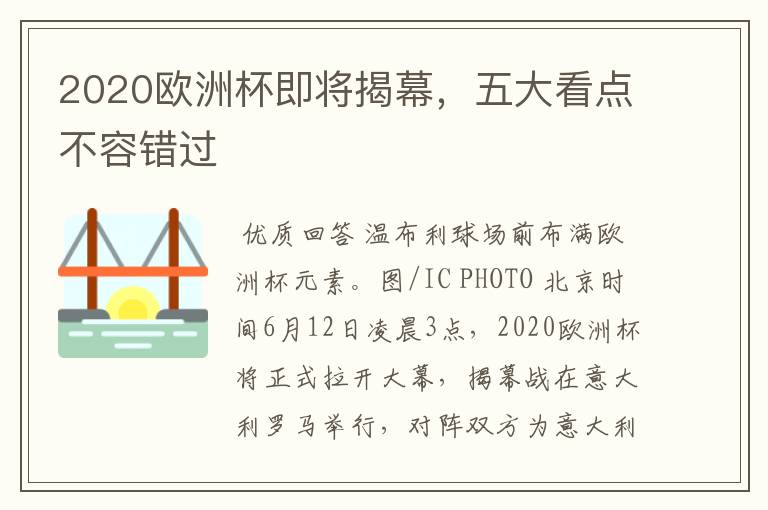 2020欧洲杯即将揭幕,五大看点不容错过