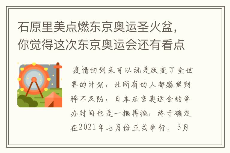 石原里美点燃东京奥运圣火盆,你觉得这次东京奥运会还有看点吗?