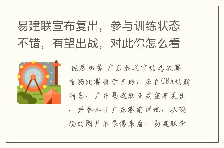 易建联宣布复出,参与训练状态不错,有望出战,对此你怎么看?
