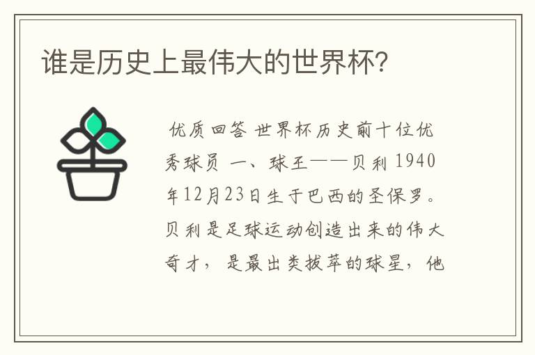 谁是历史上最伟大的世界杯?