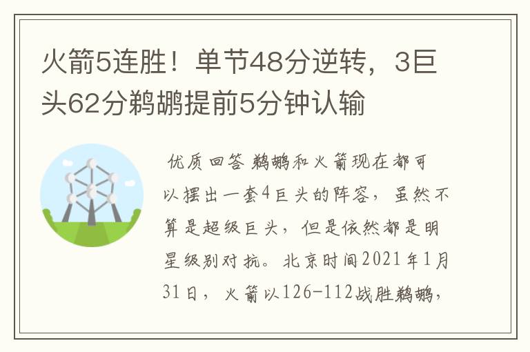 火箭5连胜!单节48分逆转,3巨头62分鹈鹕提前5分钟认输