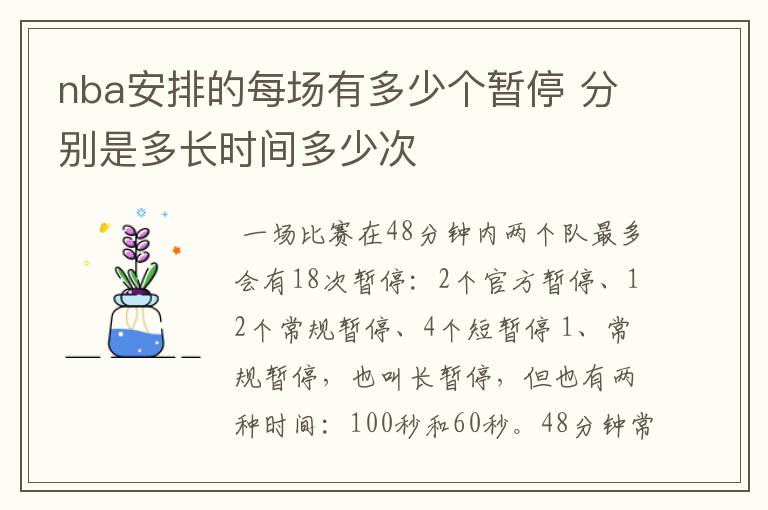 nba安排的每场有多少个暂停 分别是多长时间多少次