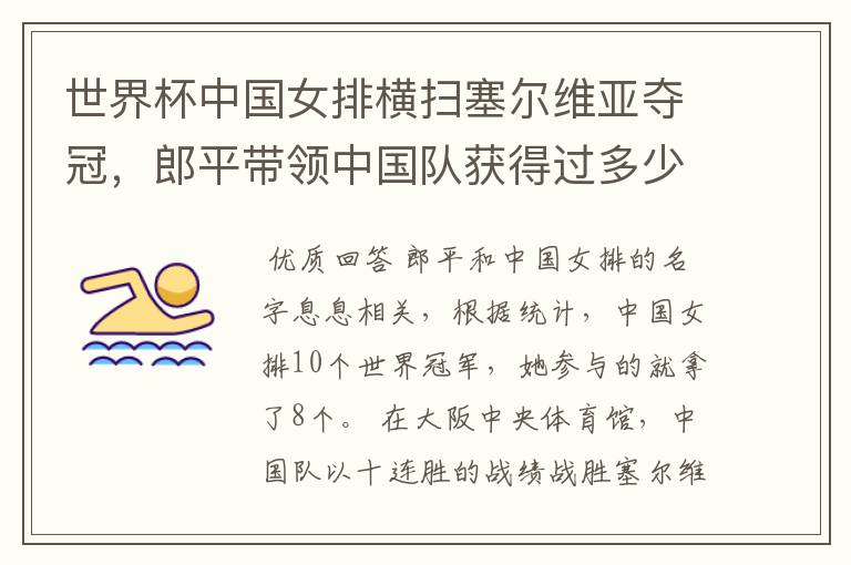 世界杯中国女排横扫塞尔维亚夺冠,郎平带领中国队获得过多少个世界冠军?