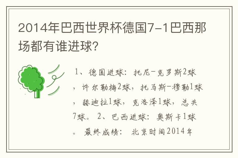2014年巴西世界杯德国7-1巴西那场都有谁进球?