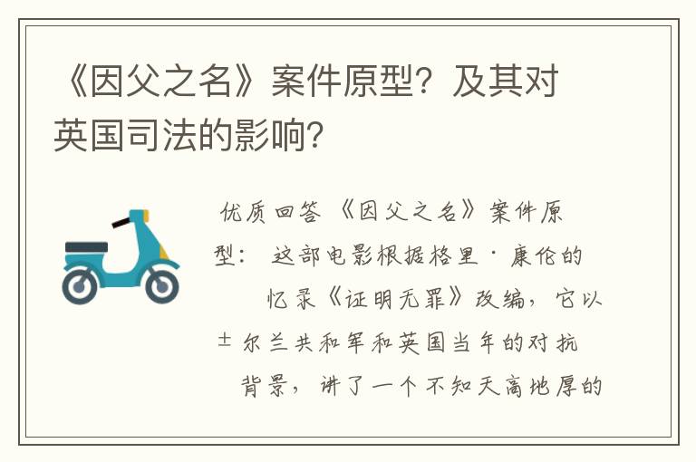 《因父之名》案件原型?及其对英国司法的影响?