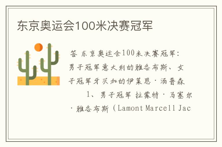 东京奥运会100米决赛冠军