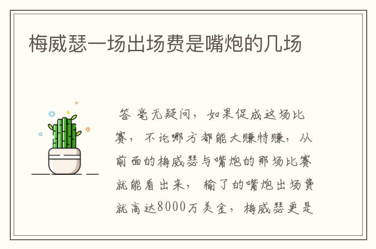 梅威瑟一场出场费是嘴炮的几场