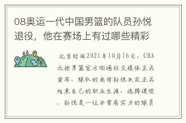08奥运一代中国男篮的队员孙悦退役,他在赛场上有过哪些精彩瞬间?