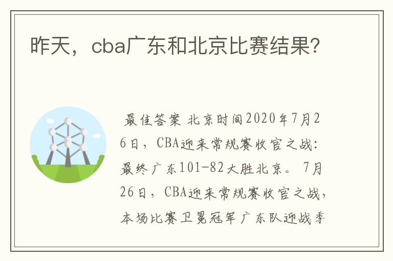 昨天,cba广东和北京比赛结果?