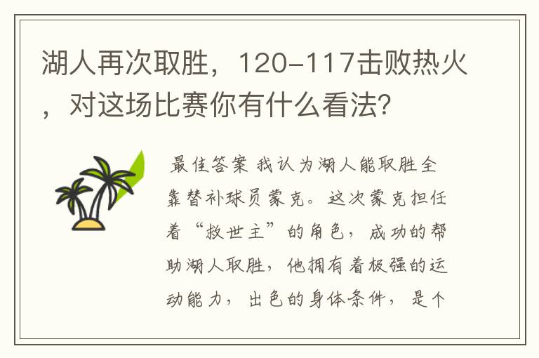 湖人再次取胜,120-117击败热火,对这场比赛你有什么看法?