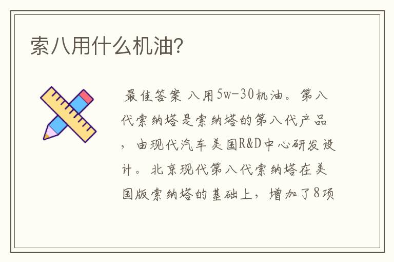 索八用什么机油?