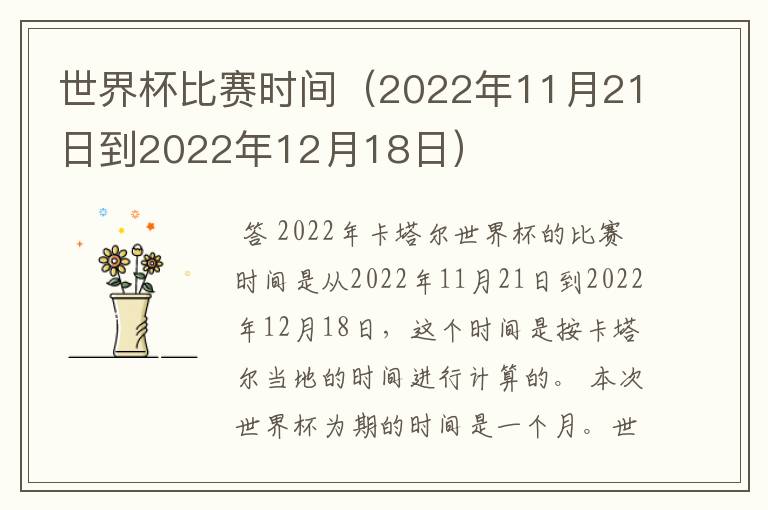 世界杯比赛时间(2022年11月21日到2022年12月18日)