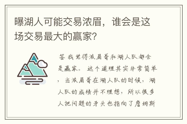 曝湖人可能交易浓眉,谁会是这场交易最大的赢家?