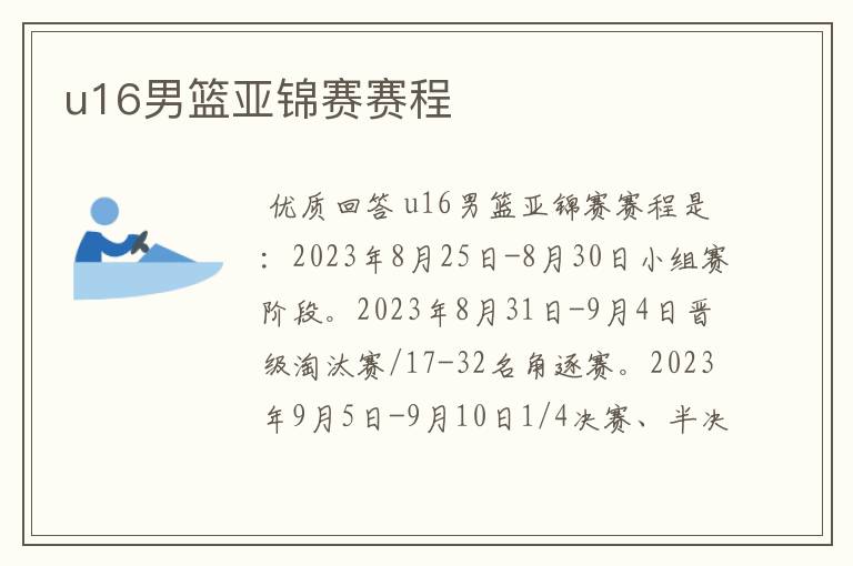 u16男篮亚锦赛赛程
