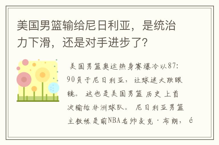 美国男篮输给尼日利亚,是统治力下滑,还是对手进步了?