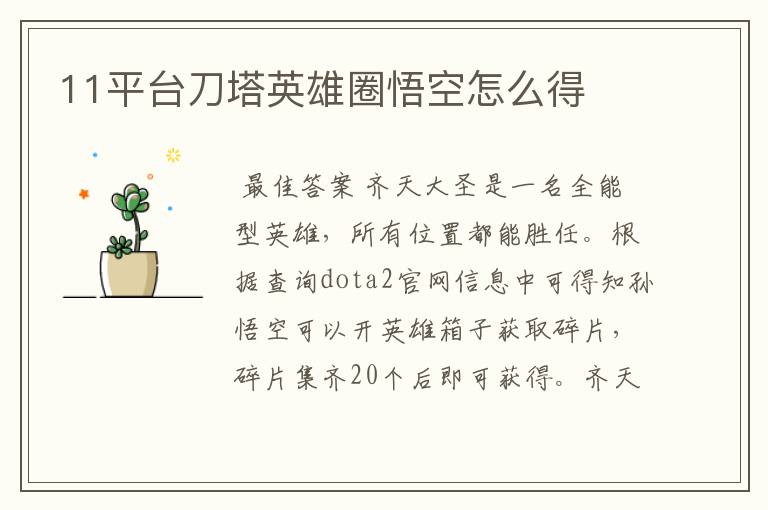 11平台刀塔英雄圈悟空怎么得