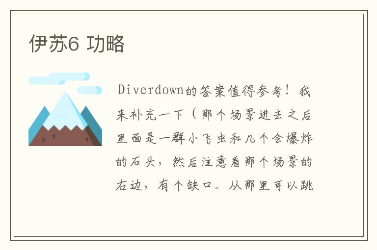 伊苏6 功略