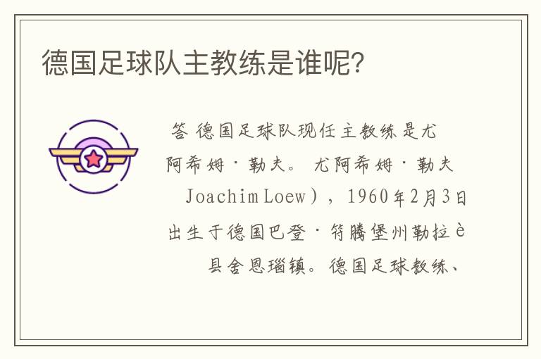 德国足球队主教练是谁呢?