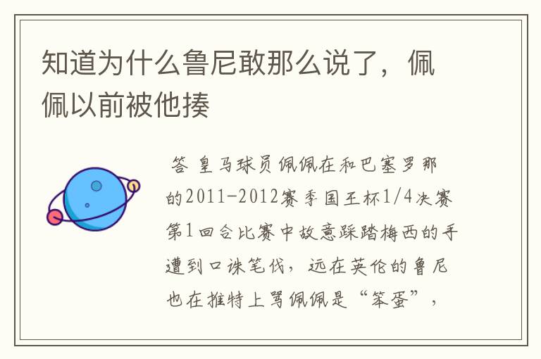 知道为什么鲁尼敢那么说了,佩佩以前被他揍