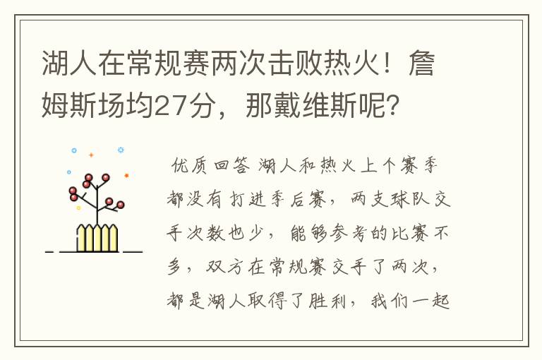 湖人在常规赛两次击败热火!詹姆斯场均27分,那戴维斯呢?