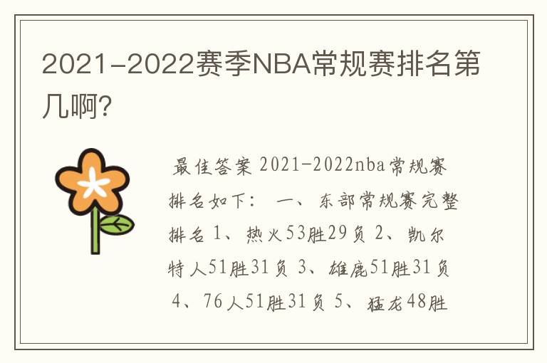 2021-2022赛季NBA常规赛排名第几啊?
