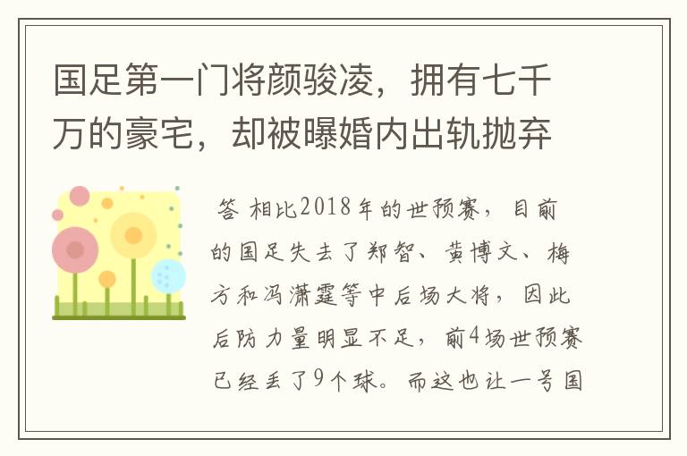 国足第一门将颜骏凌，拥有七千万的豪宅，却被曝婚内出轨抛弃妻子
