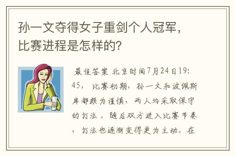 孙一文夺得女子重剑个人冠军,比赛进程是怎样的?