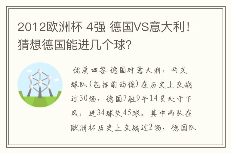 2012欧洲杯 4强 德国VS意大利!猜想德国能进几个球?