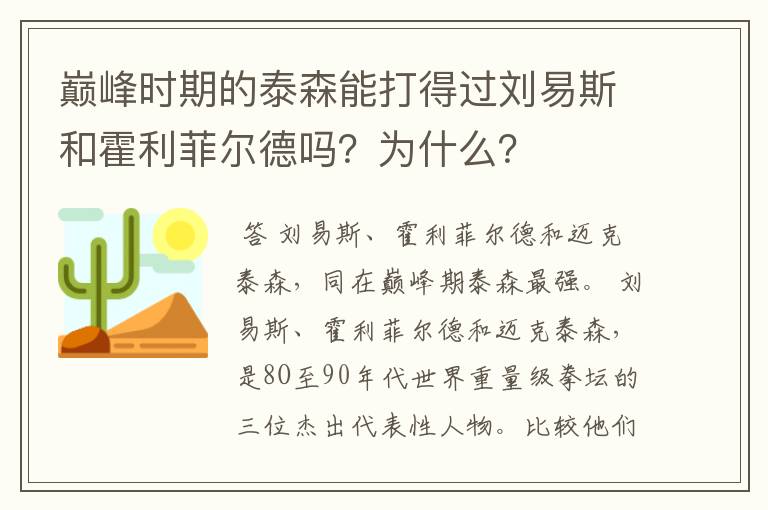 巅峰时期的泰森能打得过刘易斯和霍利菲尔德吗?为什么?
