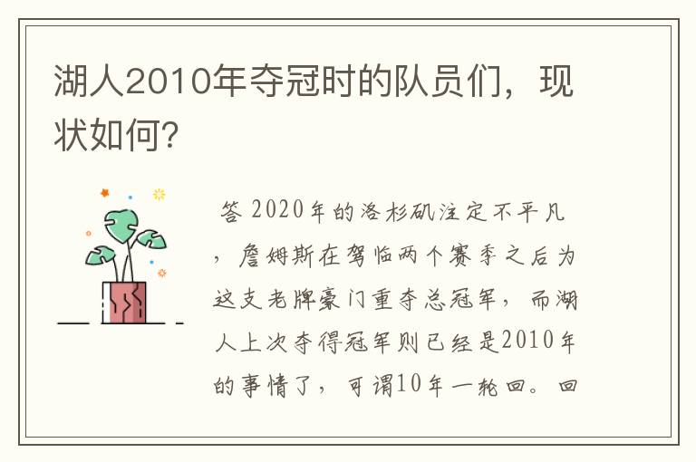湖人2010年夺冠时的队员们,现状如何?