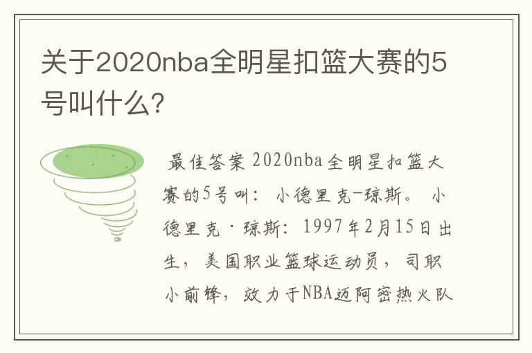 关于2020nba全明星扣篮大赛的5号叫什么?