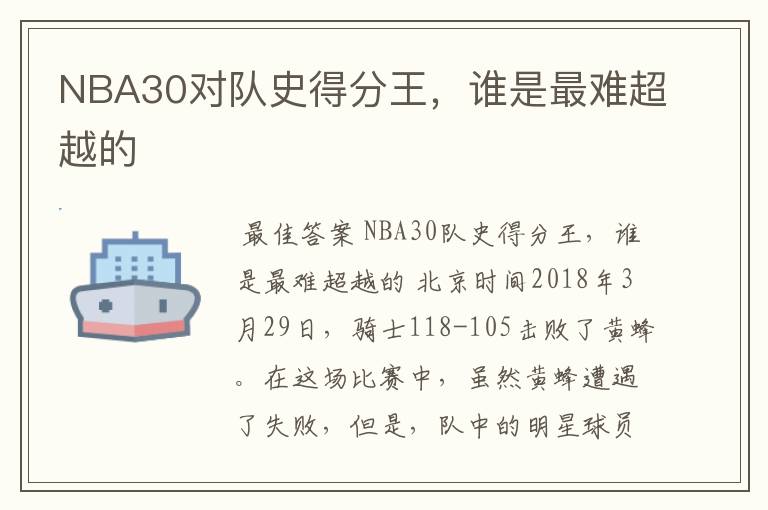 NBA30对队史得分王，谁是最难超越的