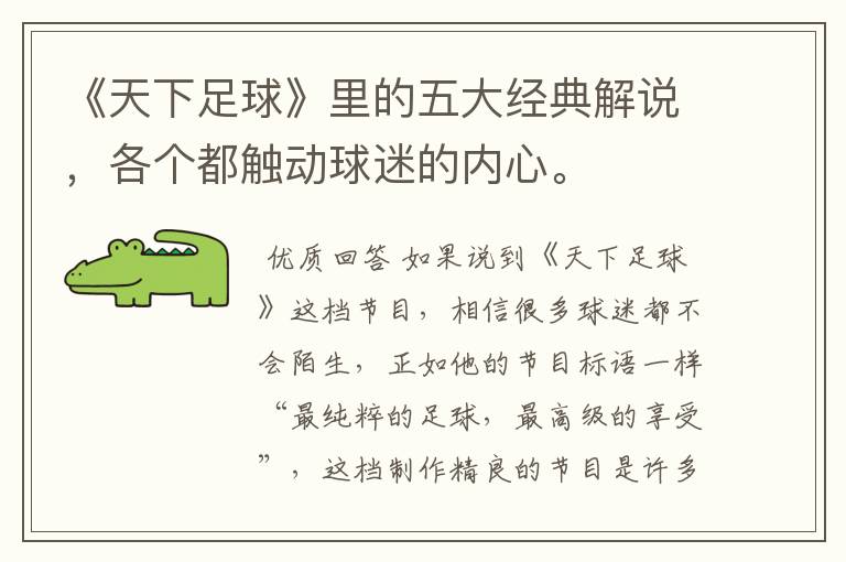 《天下足球》里的五大经典解说,各个都触动球迷的内心。