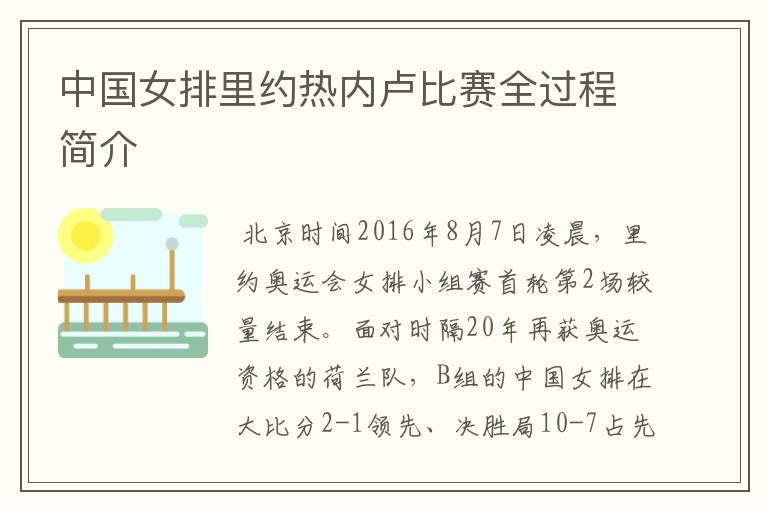 中国女排里约热内卢比赛全过程简介