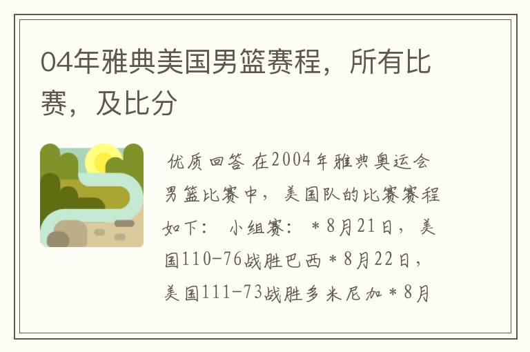 04年雅典美国男篮赛程,所有比赛,及比分