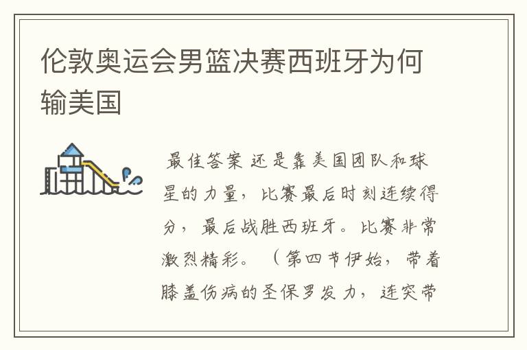 伦敦奥运会男篮决赛西班牙为何输美国