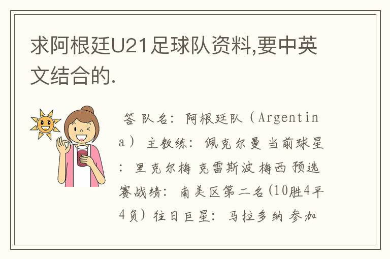 求阿根廷U21足球队资料,要中英文结合的.