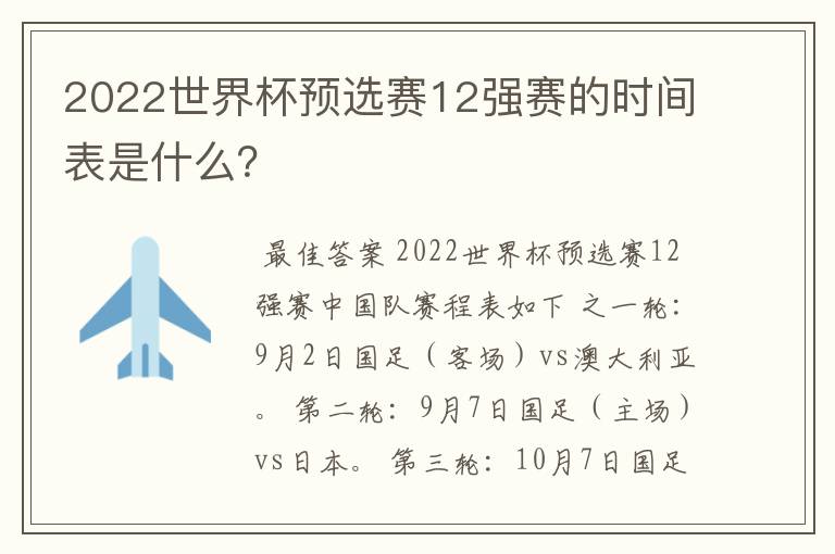 2022世界杯预选赛12强赛的时间表是什么?