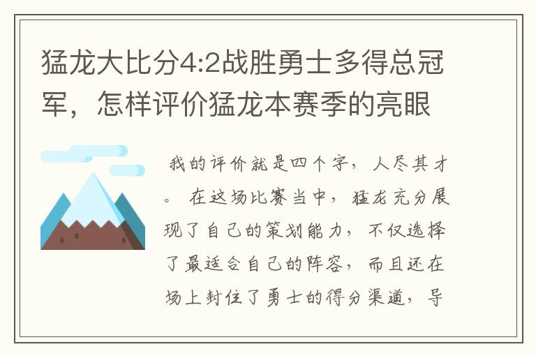 猛龙大比分4:2战胜勇士多得总冠军,怎样评价猛龙本赛季的亮眼表现?