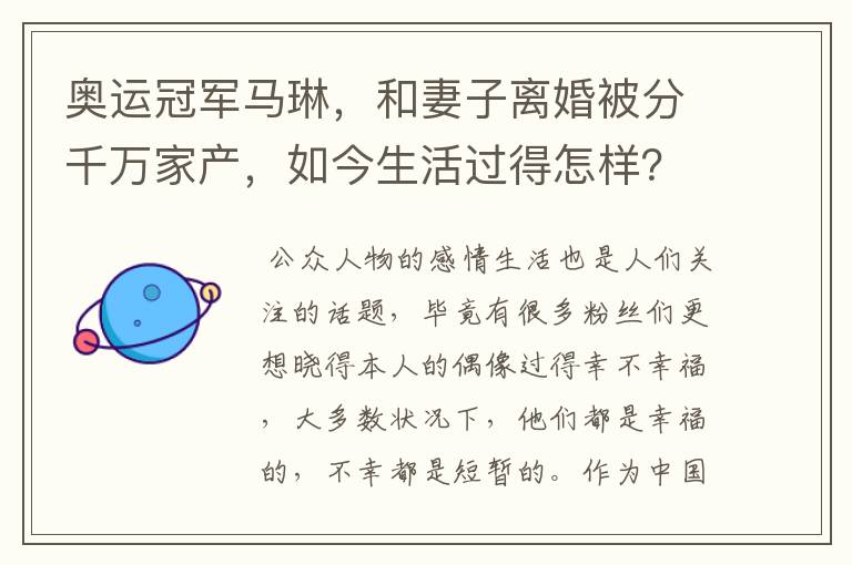 奥运冠军马琳,和妻子离婚被分千万家产,如今生活过得怎样?