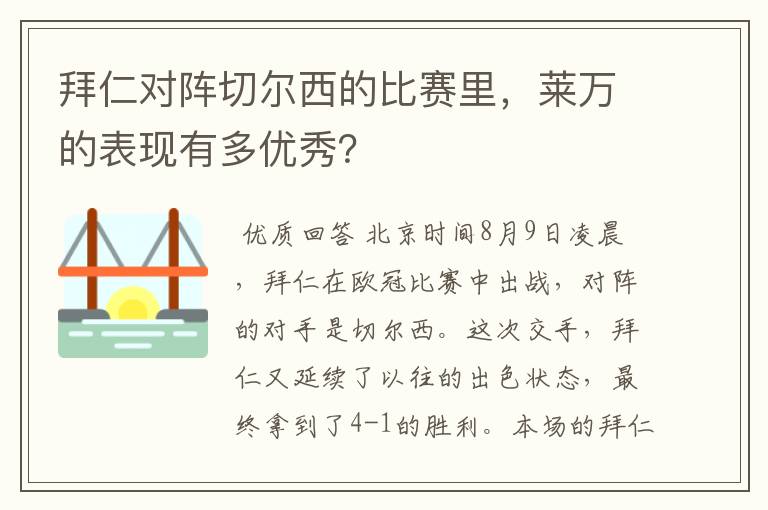 拜仁对阵切尔西的比赛里,莱万的表现有多优秀?