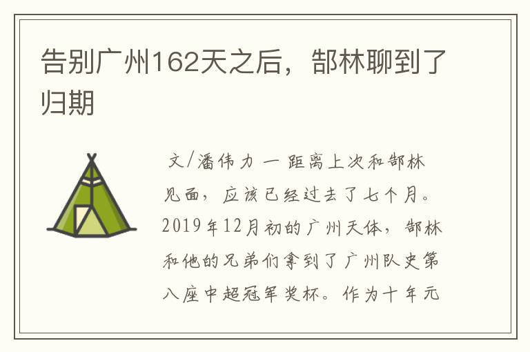 告别广州162天之后,郜林聊到了归期